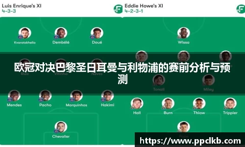 欧冠对决巴黎圣日耳曼与利物浦的赛前分析与预测